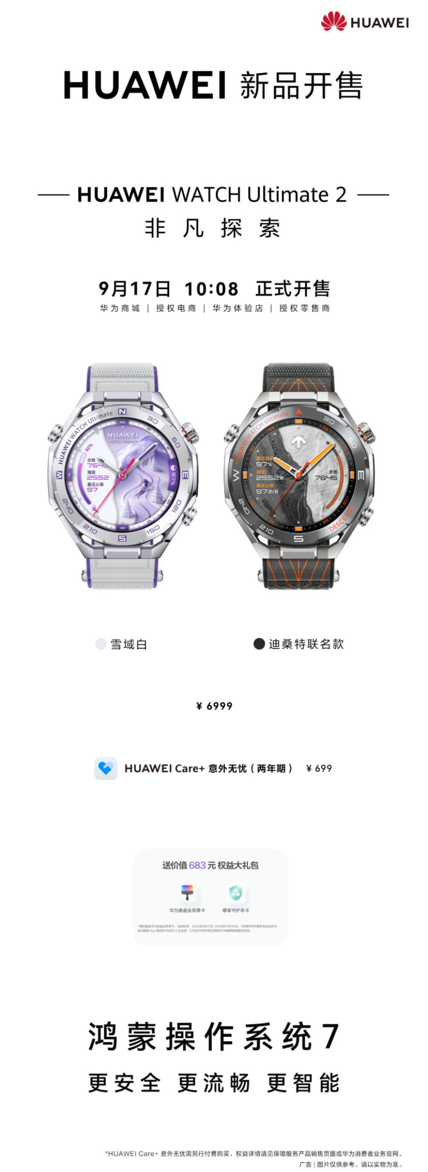 6999元！华为WATCH Ultimate 2全新配色正式开售 联名设计+极地户外全能体验
